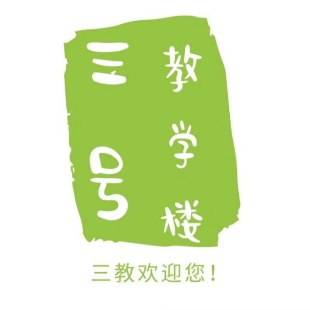 三号教学楼网站~创造一个奇迹-学习、娱乐、成长提升网站