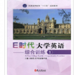 E时代大学英语综合训练1答案-三号教学楼网站~创造一个奇迹