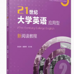 21世纪大学英语应用型新阅读教程.2 复旦大学出版社答案-三号教学楼网站~创造一个奇迹