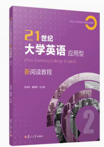 21世纪大学英语应用型新阅读教程.2 复旦大学出版社 陈坚林戴朝晖主编 大学英语阅读教学答案
