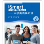 ismart 大学英语视听说2参考答案-三号教学楼网站~创造一个奇迹