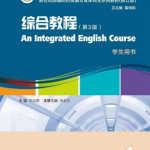 新世纪高等院校英语 综合教程4（第3版）修订版答案 何兆熊-三号教学楼网站~创造一个奇迹