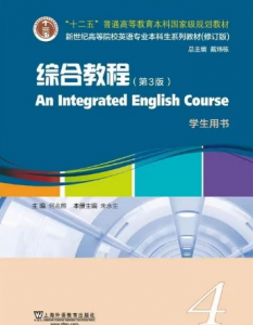 新世纪高等院校英语 综合教程4（第3版）答案 何兆熊