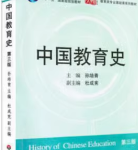 中国教育史第3版课后习题答案-三号教学楼网站~创造一个奇迹