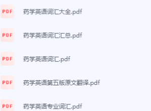 药学英语期末考试复习重点总结-三号教学楼网站~创造一个奇迹