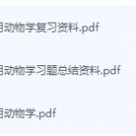 药用动物学期末考试复习重点总结-三号教学楼网站~创造一个奇迹