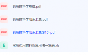 药用辅料学期末考试复习重点总结-三号教学楼网站~创造一个奇迹