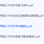 药用高分子材料期末考试复习重点总结-三号教学楼网站~创造一个奇迹