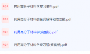 药用高分子材料期末考试复习重点总结-三号教学楼网站~创造一个奇迹