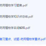 药用植物学期末考试复习重点总结-三号教学楼网站~创造一个奇迹