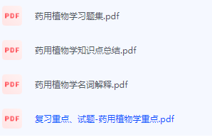 药用植物学期末考试复习重点总结-三号教学楼网站~创造一个奇迹