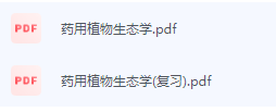 药用植物生态学期末考试复习重点总结-三号教学楼网站~创造一个奇迹