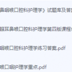 眼耳鼻咽喉口腔科护理学期末考试复习重点总结-三号教学楼网站~创造一个奇迹