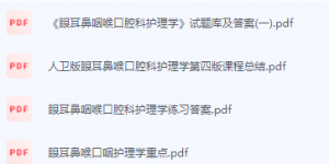 眼耳鼻咽喉口腔科护理学期末考试复习重点总结-三号教学楼网站~创造一个奇迹