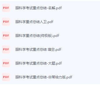 眼科学期末考试复习重点总结-三号教学楼网站~创造一个奇迹