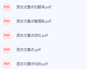 医古文期末考试复习重点总结-三号教学楼网站~创造一个奇迹