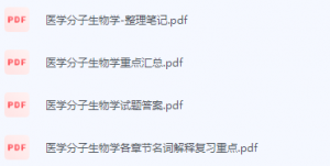医学分子生物学期末考试复习重点总结-三号教学楼网站~创造一个奇迹