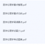 医学伦理学期末考试复习重点总结-三号教学楼网站~创造一个奇迹