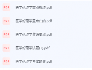 医学伦理学期末考试复习重点总结-三号教学楼网站~创造一个奇迹