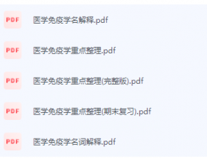 医学免疫学期末考试复习重点总结-三号教学楼网站~创造一个奇迹