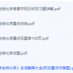 医学生物化学期末考试复习重点总结-三号教学楼网站~创造一个奇迹