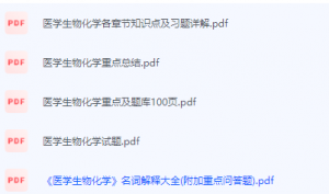 医学生物化学期末考试复习重点总结-三号教学楼网站~创造一个奇迹