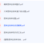 医学生物学期末考试复习重点总结-三号教学楼网站~创造一个奇迹