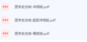 医学史期末考试复习重点总结-三号教学楼网站~创造一个奇迹