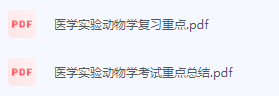 医学实验动物学期末考试复习重点总结-三号教学楼网站~创造一个奇迹