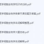 医学细胞生物学期末考试复习重点总结-三号教学楼网站~创造一个奇迹