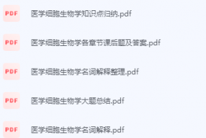 医学细胞生物学期末考试复习重点总结-三号教学楼网站~创造一个奇迹