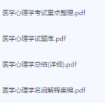 医学心理学期末考试复习重点总结-三号教学楼网站~创造一个奇迹