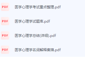 医学心理学期末考试复习重点总结-三号教学楼网站~创造一个奇迹