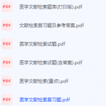 医学文献检索期末考试复习重点总结-三号教学楼网站~创造一个奇迹