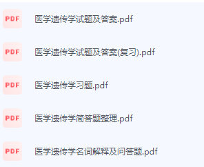 医学遗传学期末考试复习重点总结-三号教学楼网站~创造一个奇迹