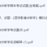 医学影像诊断学期末考试复习重点总结-三号教学楼网站~创造一个奇迹