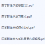 医学影像学期末考试复习重点总结-三号教学楼网站~创造一个奇迹