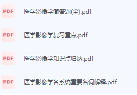 医学影像学期末考试复习重点总结-三号教学楼网站~创造一个奇迹