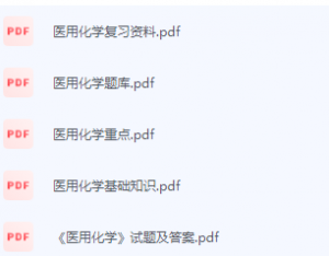 医用化学期末考试复习重点总结-三号教学楼网站~创造一个奇迹