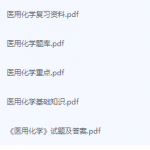 医用化学期末考试复习重点总结-三号教学楼网站~创造一个奇迹