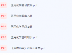 医用化学期末考试复习重点总结-三号教学楼网站~创造一个奇迹