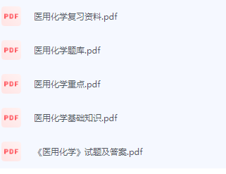 医用化学期末考试复习重点总结-三号教学楼网站~创造一个奇迹