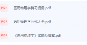 医用物理学期末考试复习重点总结-三号教学楼网站~创造一个奇迹