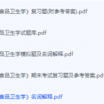 营养与食品卫生学期末考试复习重点总结-三号教学楼网站~创造一个奇迹