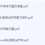 语言治疗学期末考试复习重点总结-三号教学楼网站~创造一个奇迹