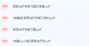 语言治疗学期末考试复习重点总结-三号教学楼网站~创造一个奇迹