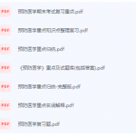 预防医学期末考试复习重点总结-三号教学楼网站~创造一个奇迹