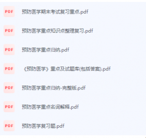 预防医学期末考试复习重点总结-三号教学楼网站~创造一个奇迹