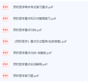 预防医学期末考试复习重点总结-三号教学楼网站~创造一个奇迹