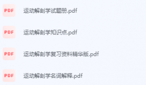 运动解剖学期末考试复习重点总结-三号教学楼网站~创造一个奇迹